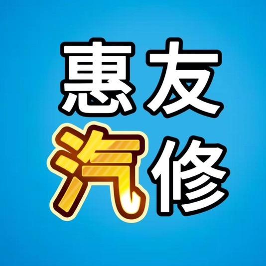 兰州惠友汽修服务