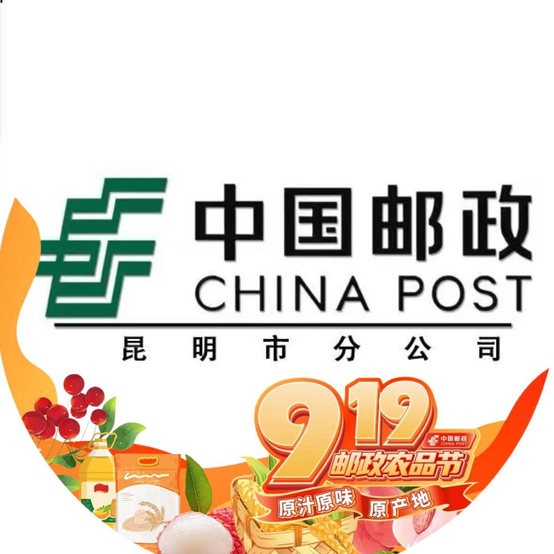 中国邮政集团有限公司昆明市分公司官渡