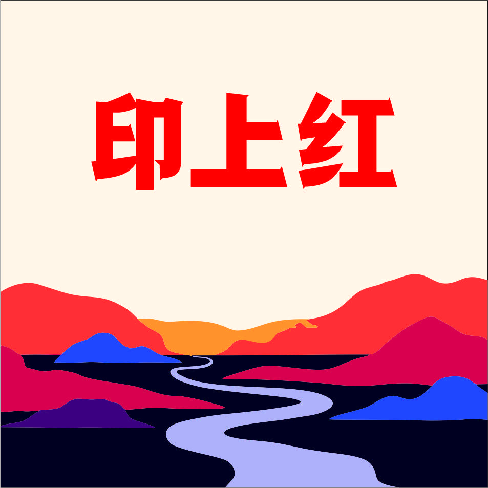 印上红