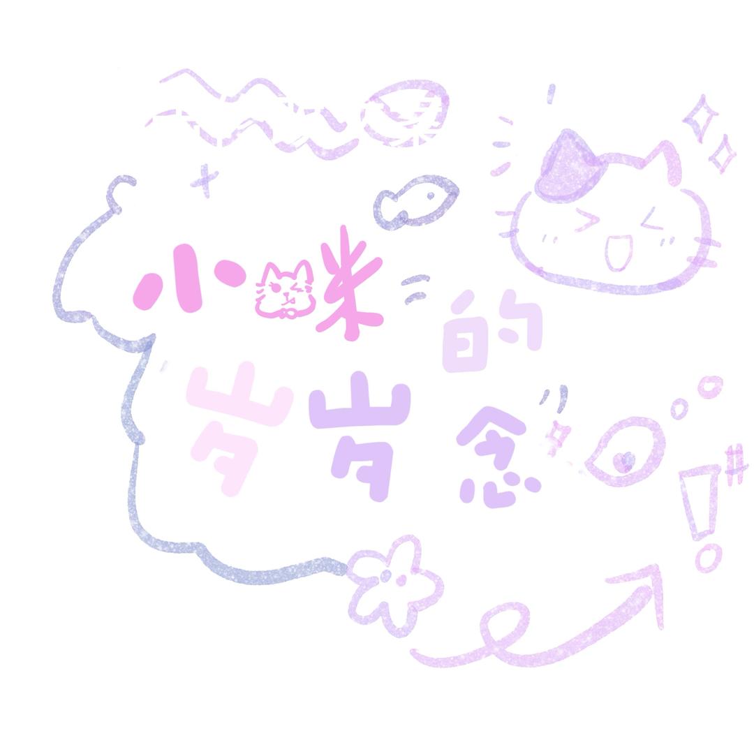 小咪的星剧场@抖音