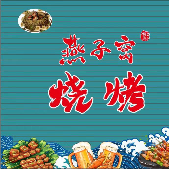 柳河县燕子窝烧烤