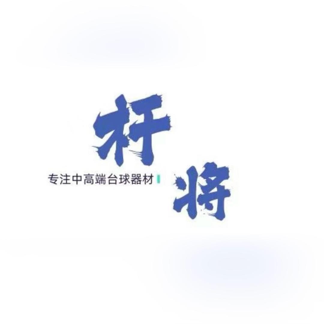 郑州杆将台球器材-饱饱.