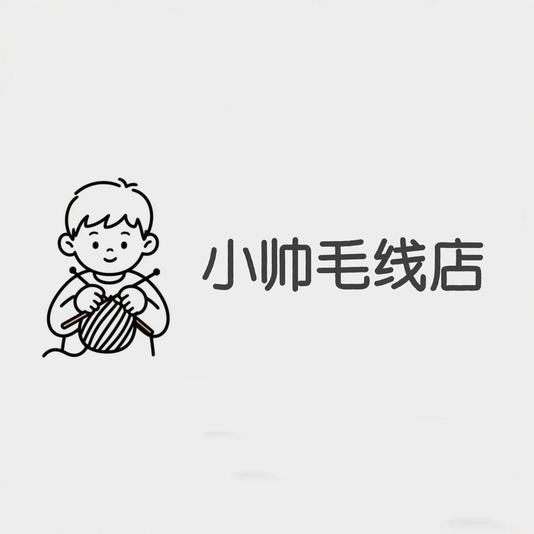 小帅毛线店–阿雯