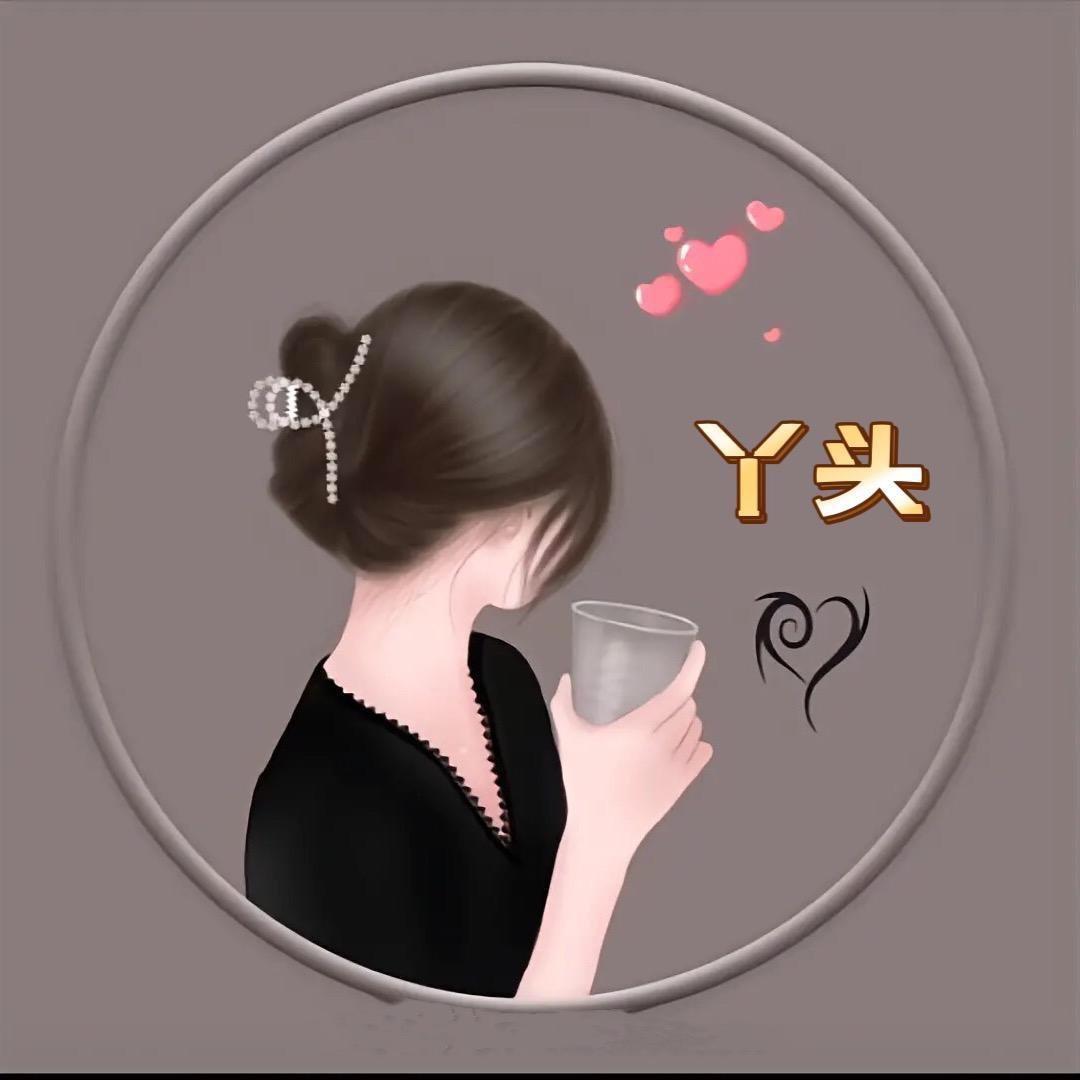 倔强的丫头