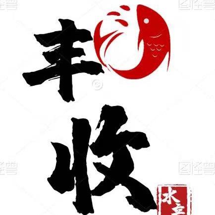 丰收水产