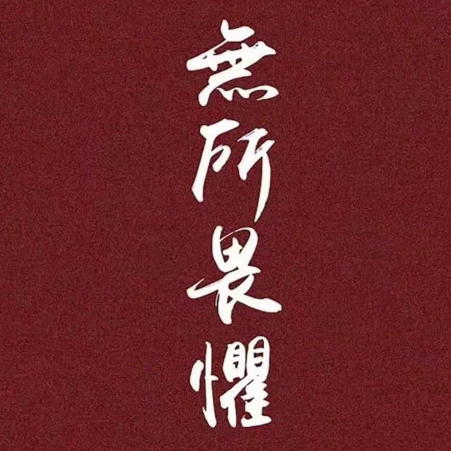 愿我如烟.
