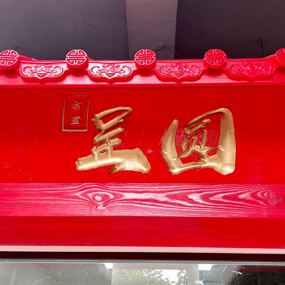 方可呈圆