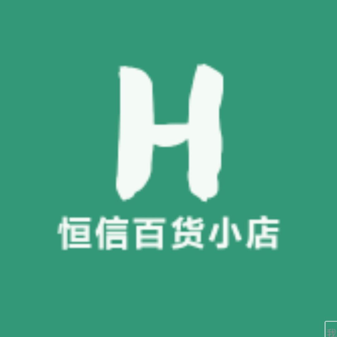 恒信百货小店