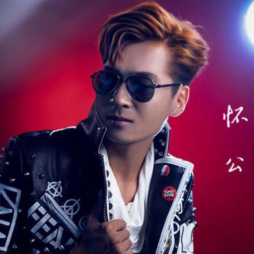 怀公联（音乐）