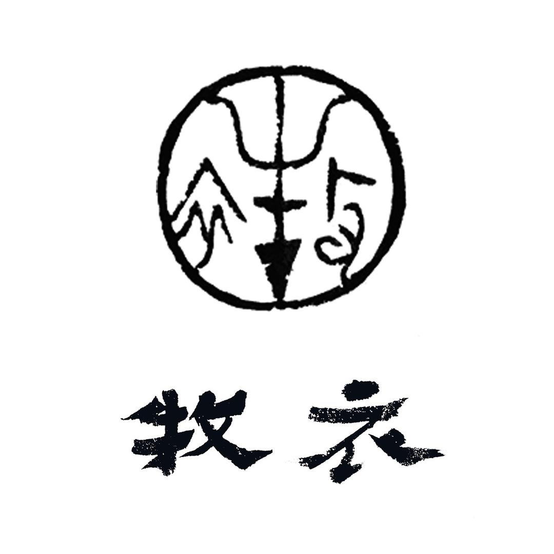 牧衣静奢中式女装