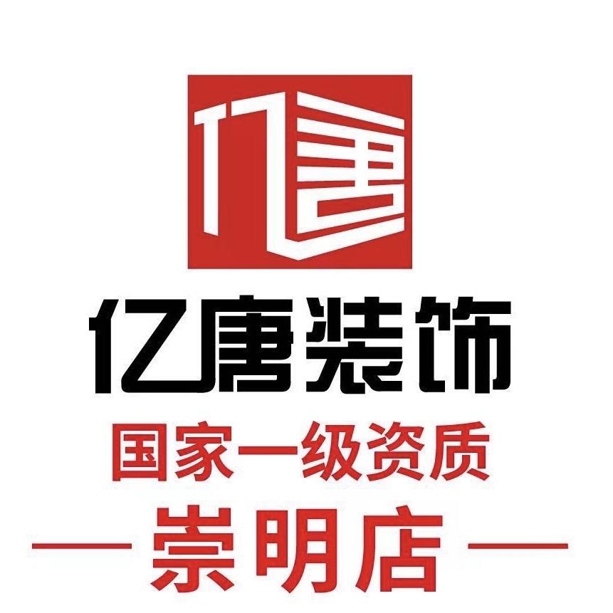 亿唐装饰崇明店
