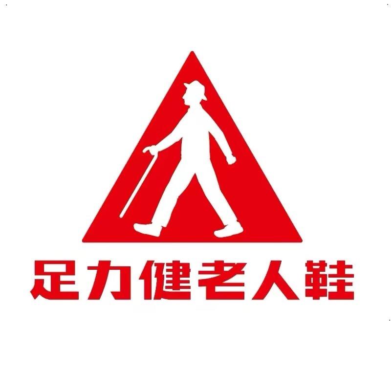 足力健老人鞋烟台店