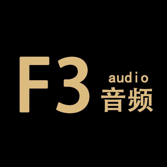 F3音频（晚上7.30直播）