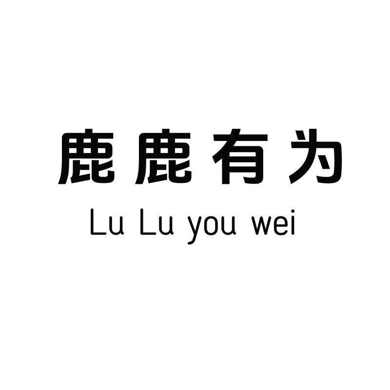 鹿鹿有为童装