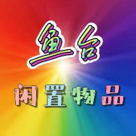 鱼台同城淘好物