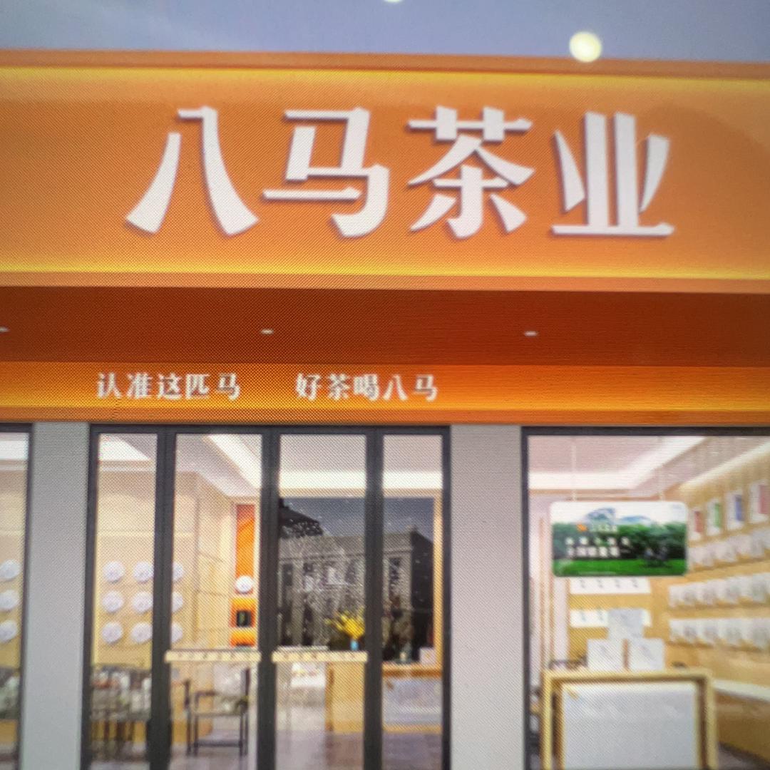八马茶业（射阳人民路店）
