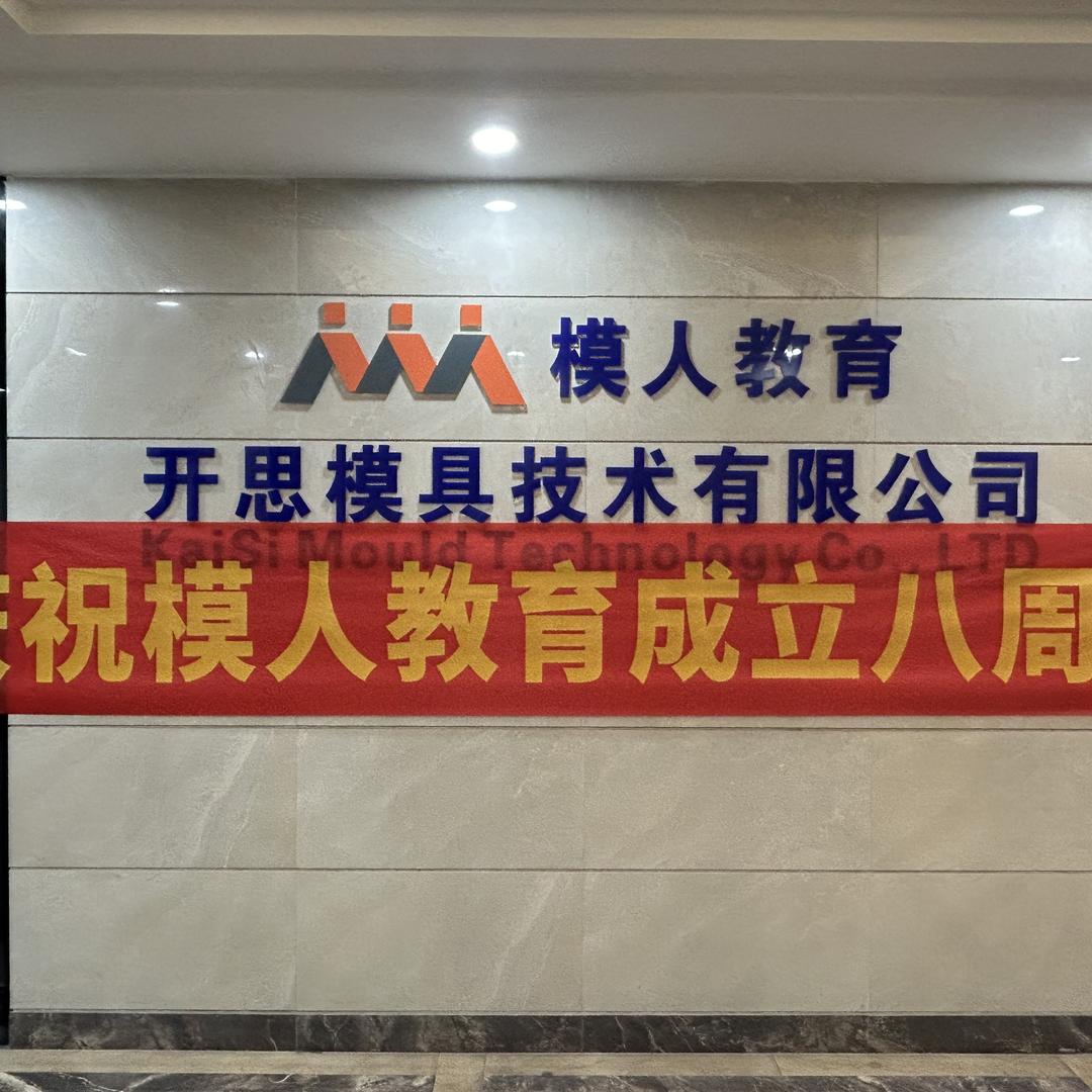 模人教育模具培训学校