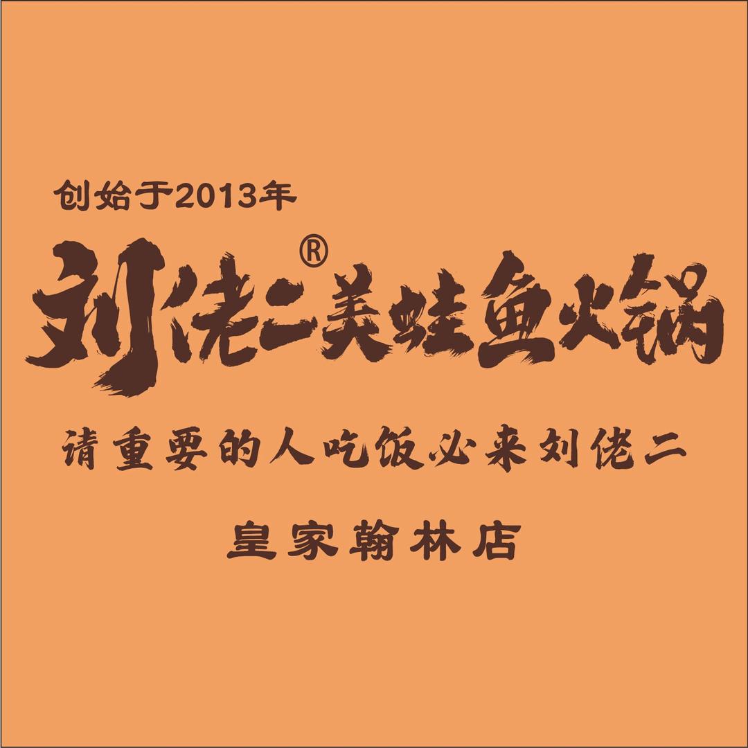 刘佬二·美蛙鱼火锅(皇家翰林店)官方号