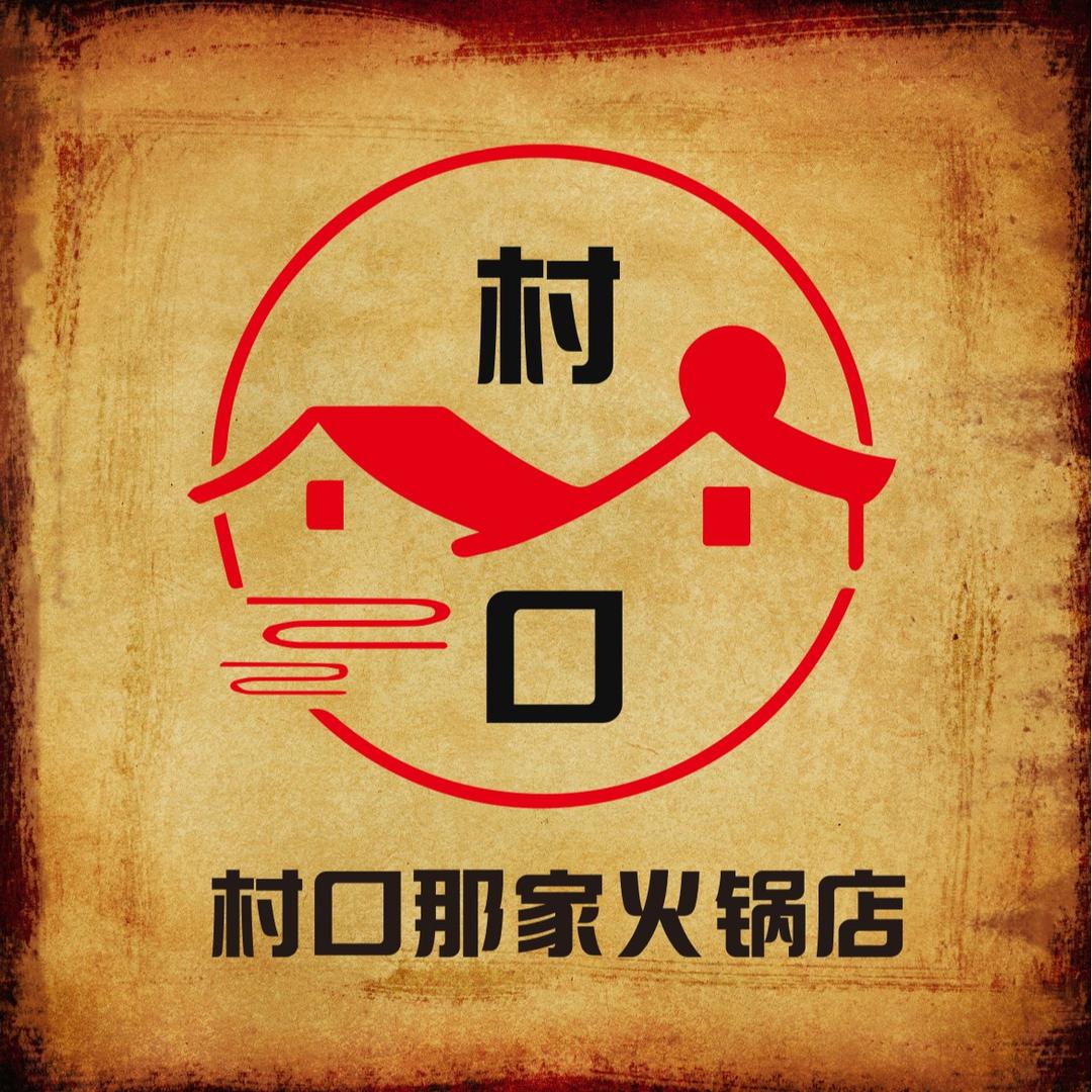 村口那家火锅店