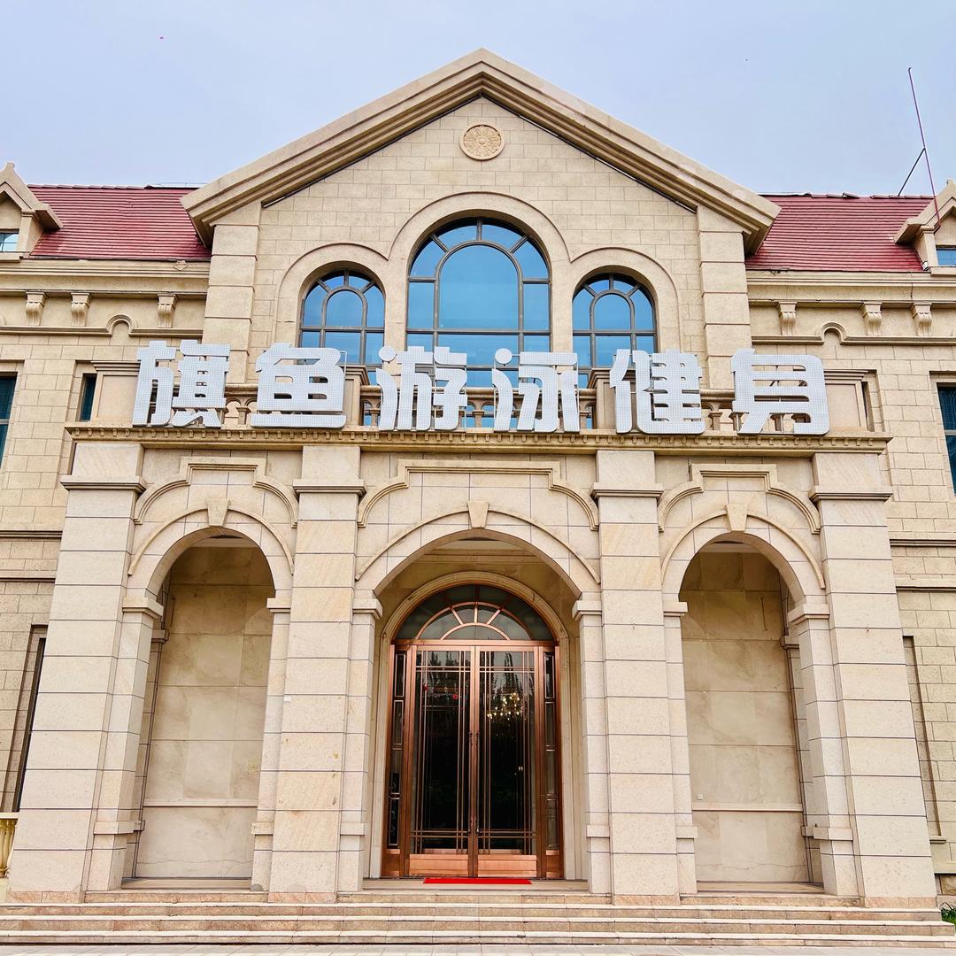 中卫市旗鱼游泳健身中心