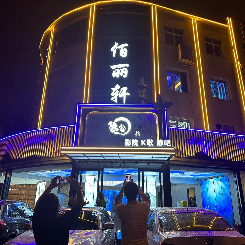佰丽轩足道会所(沂州路店)