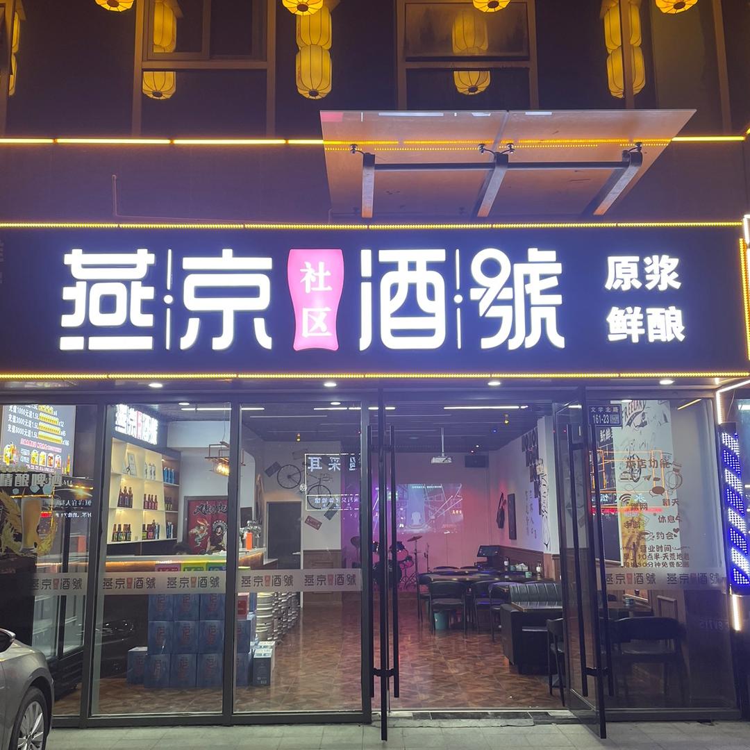 睢宁燕京社区酒號