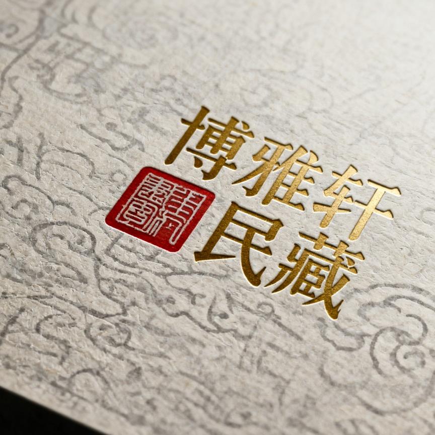 博雅轩民藏