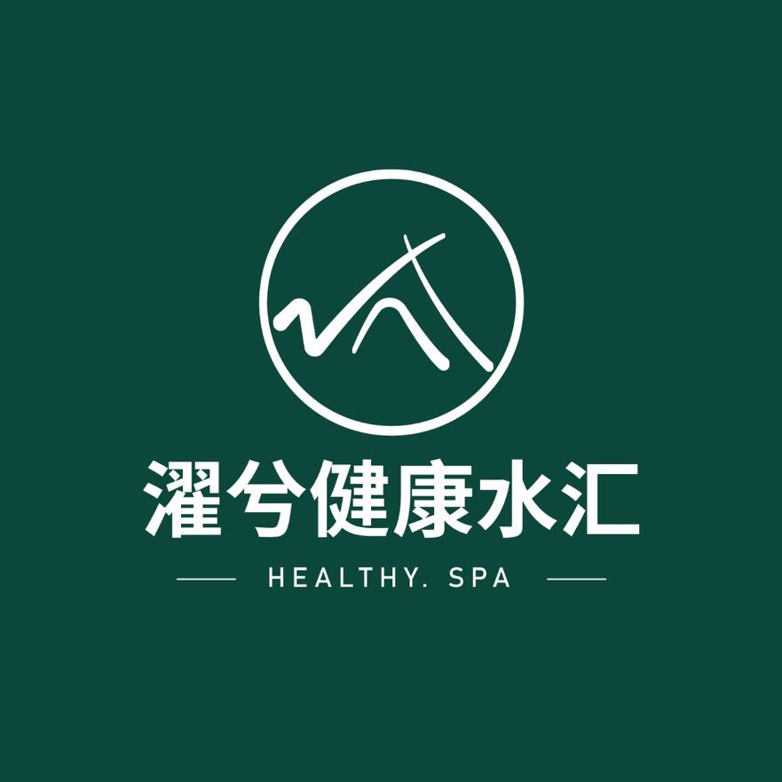 濯兮健康水汇