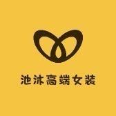 池沐高端女装