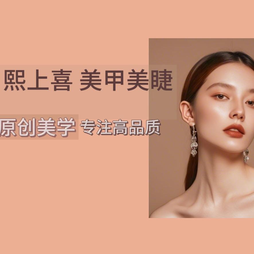 Nail熙上喜 美甲美睫