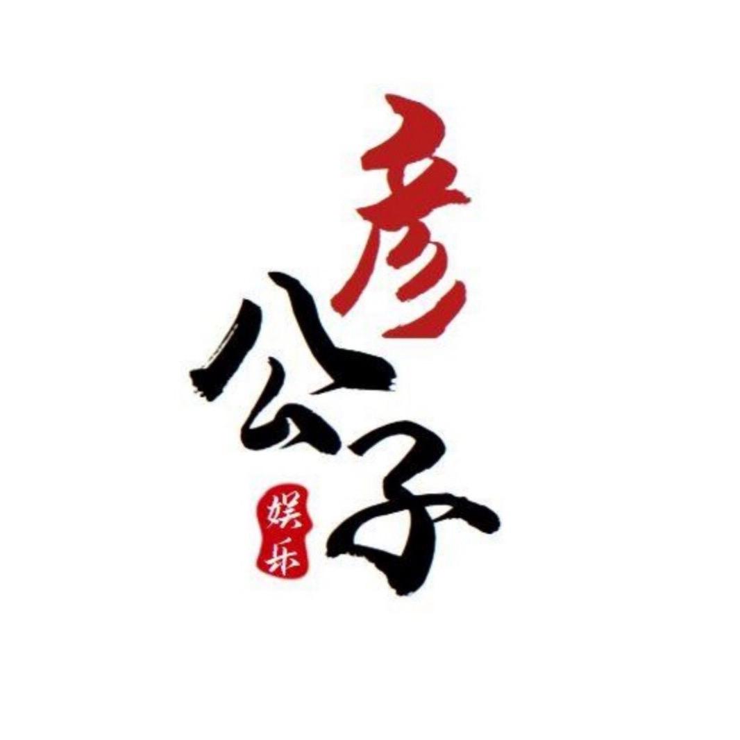 彥公子