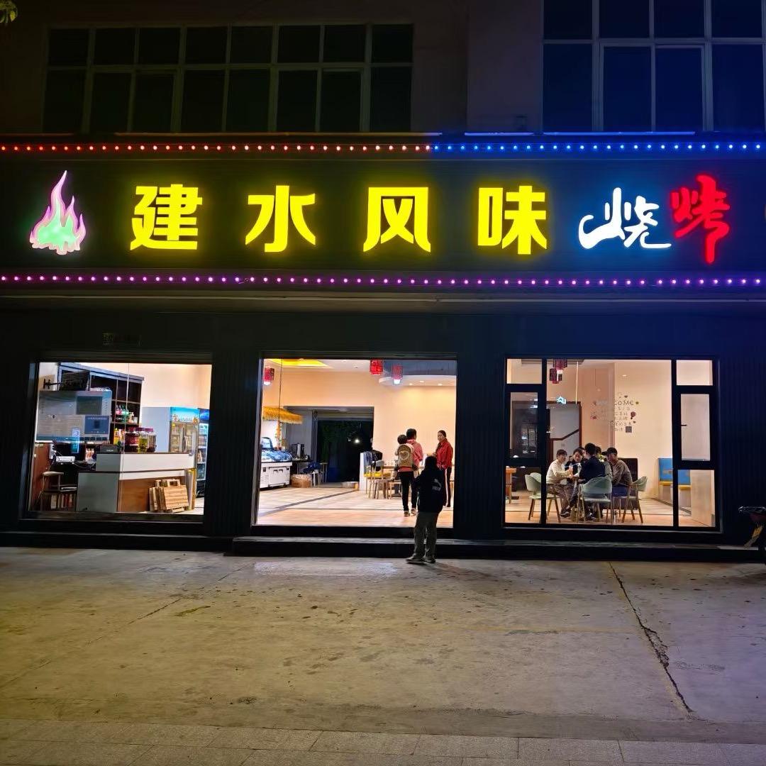 建水风味烧烤总店