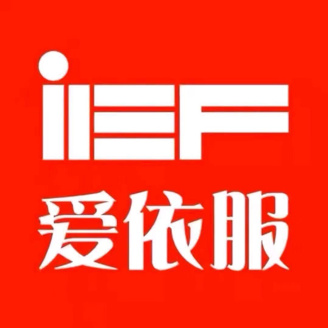 iEF爱依服女装