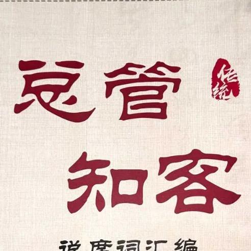总管支客（橱窗有总管知客书）