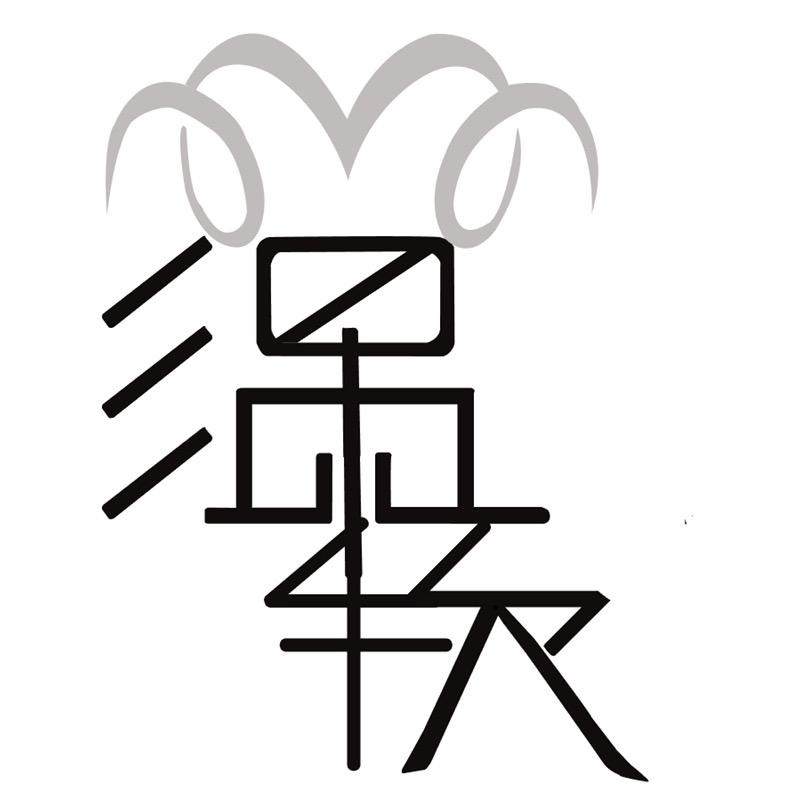 温软羊绒店
