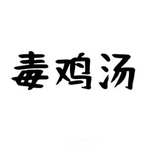 毒鸡汤
