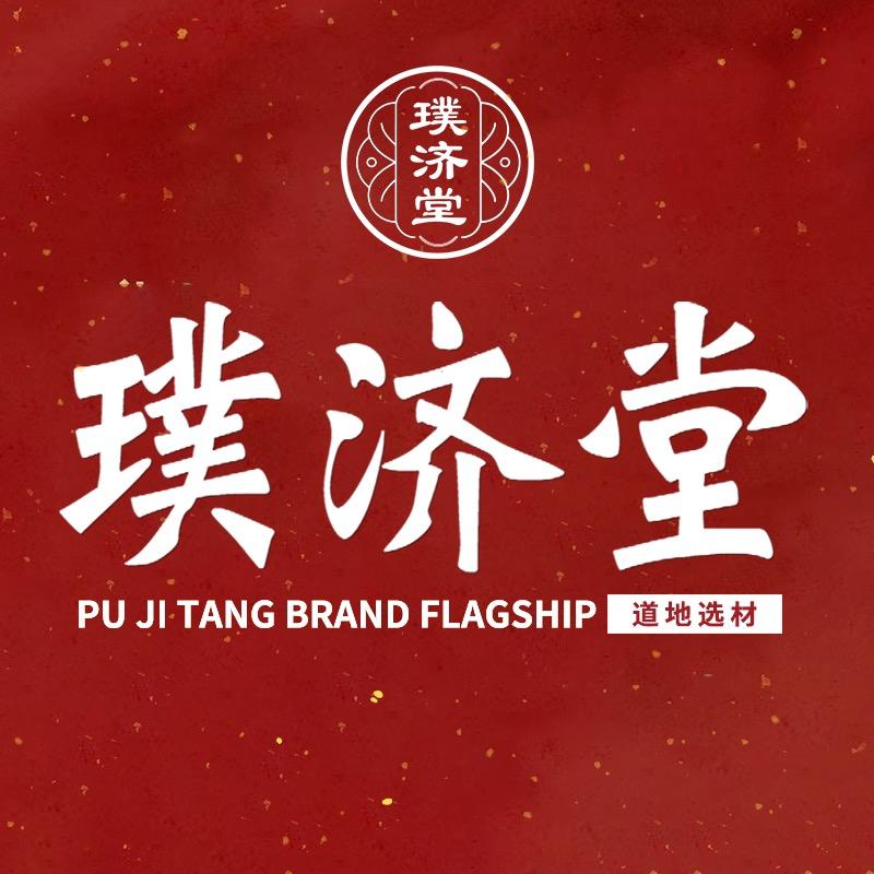璞济堂今方滋补养生专卖店