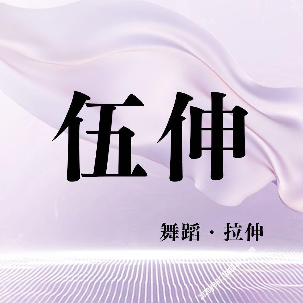 荔枝老师约课专用号-伍伸