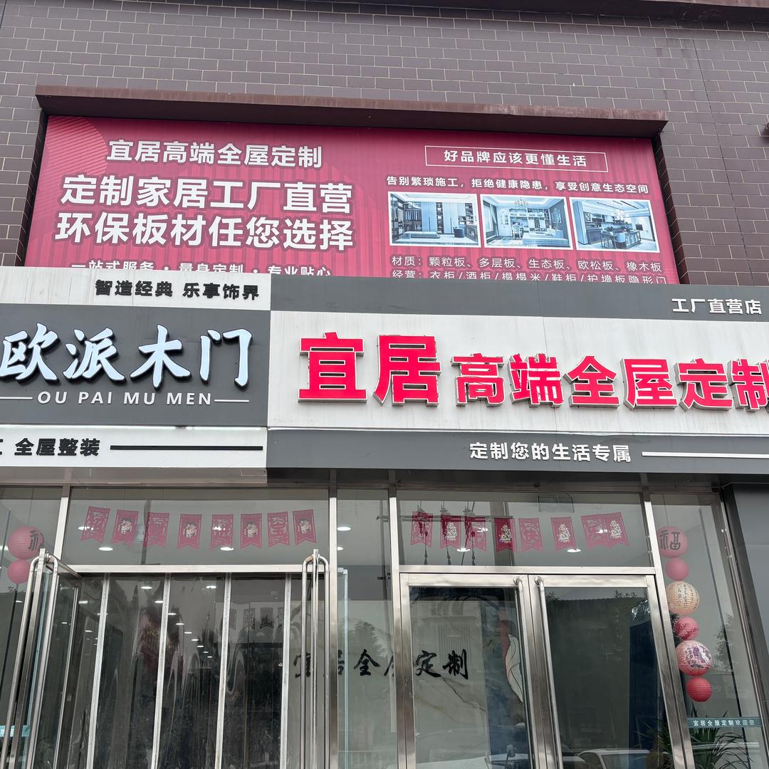 宜居全屋定制板式家具