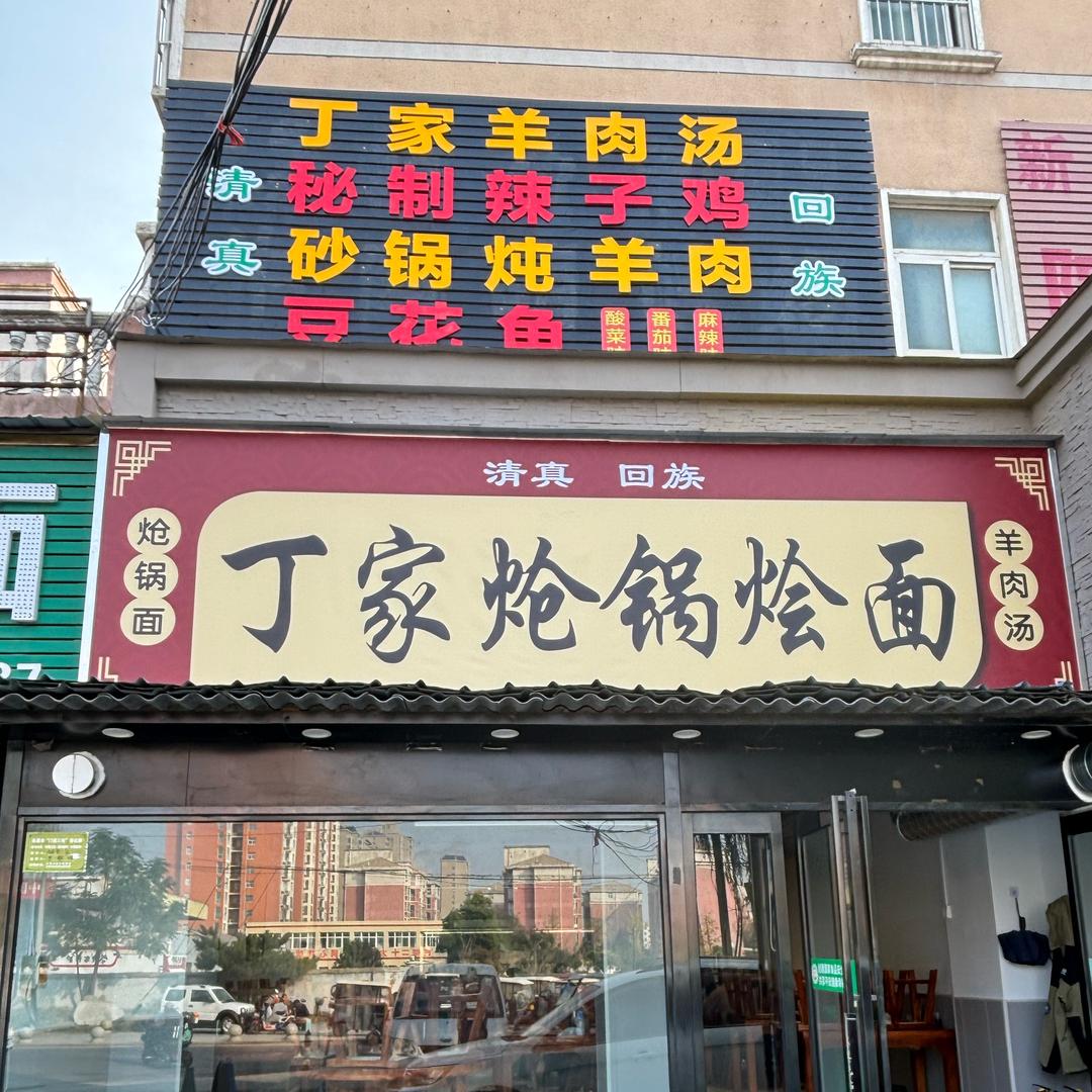 长葛清真 丁家炝锅烩面