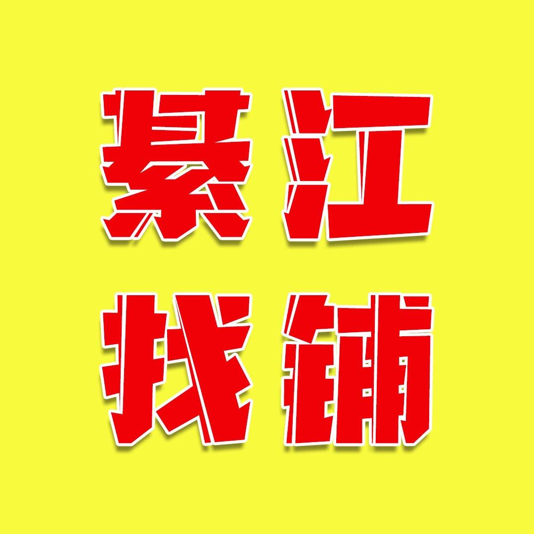 綦江找铺商务咨询