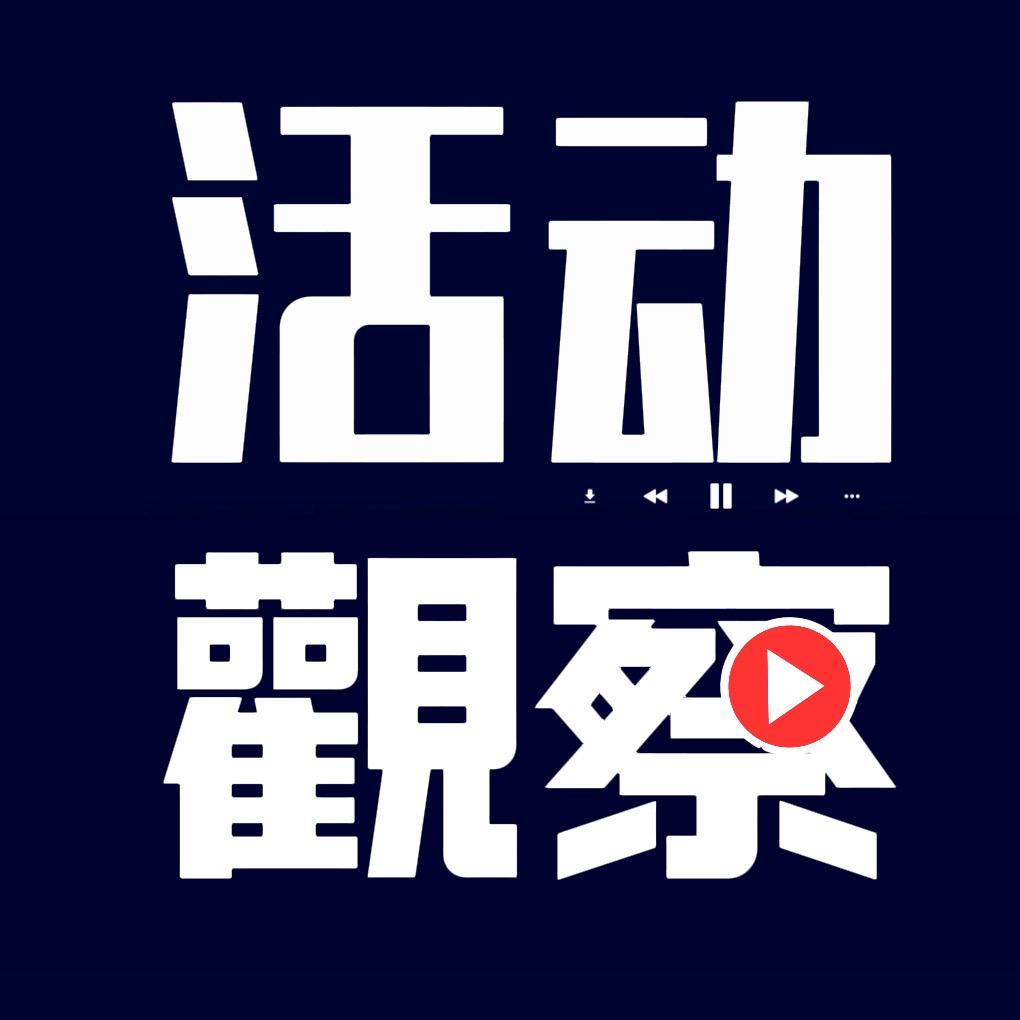 城市活动观察