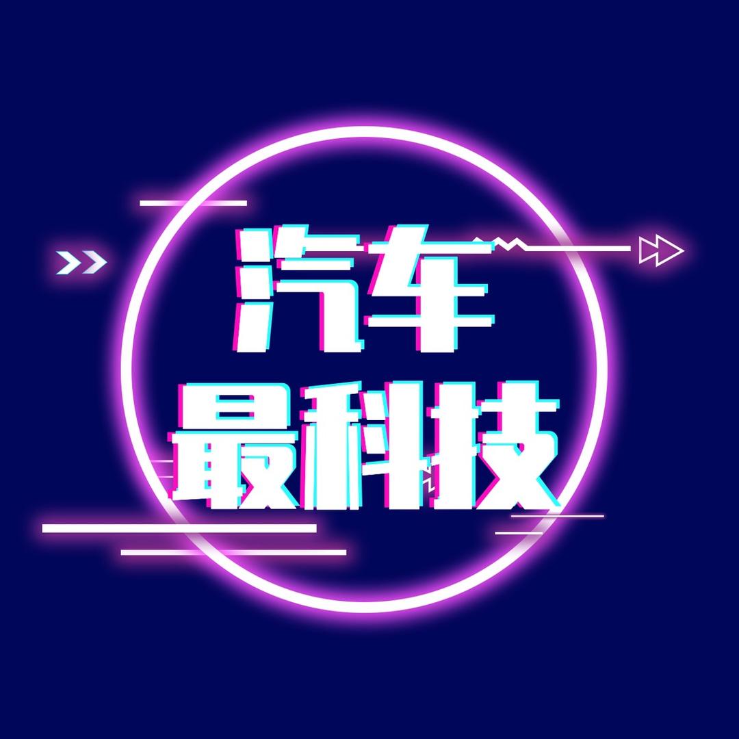 汽车最科技