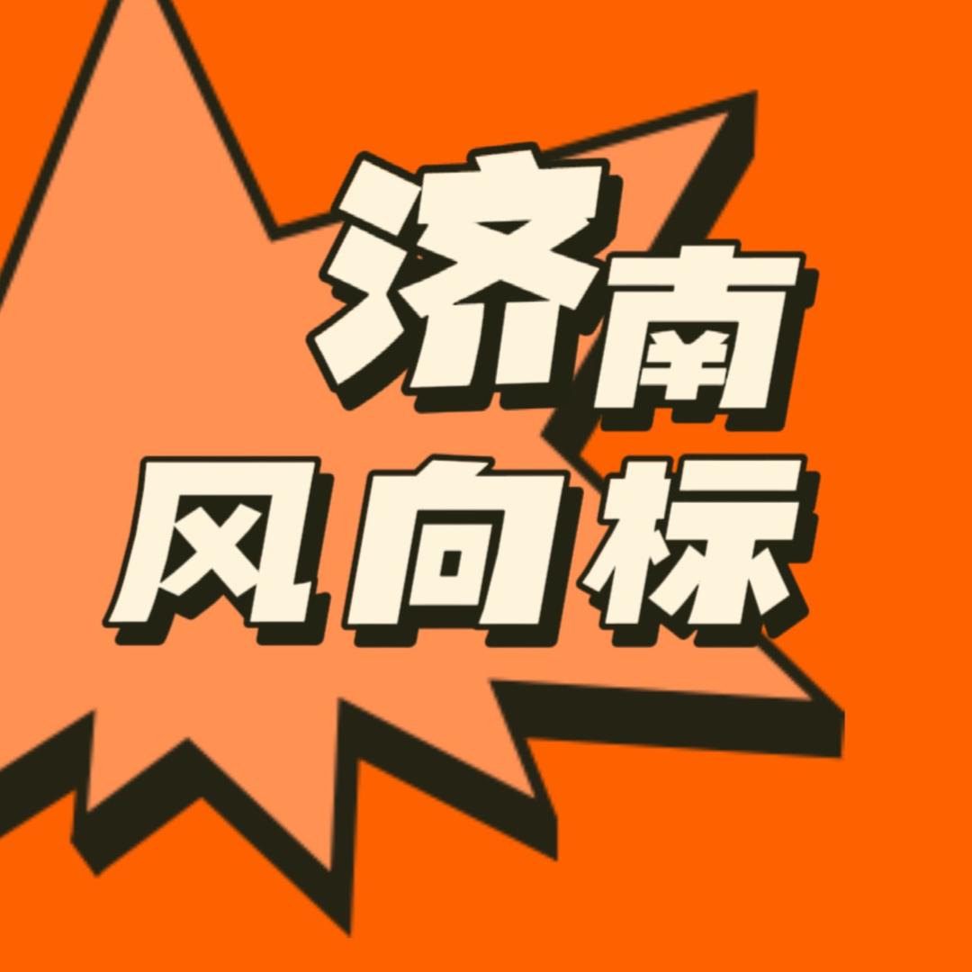 济南风向标