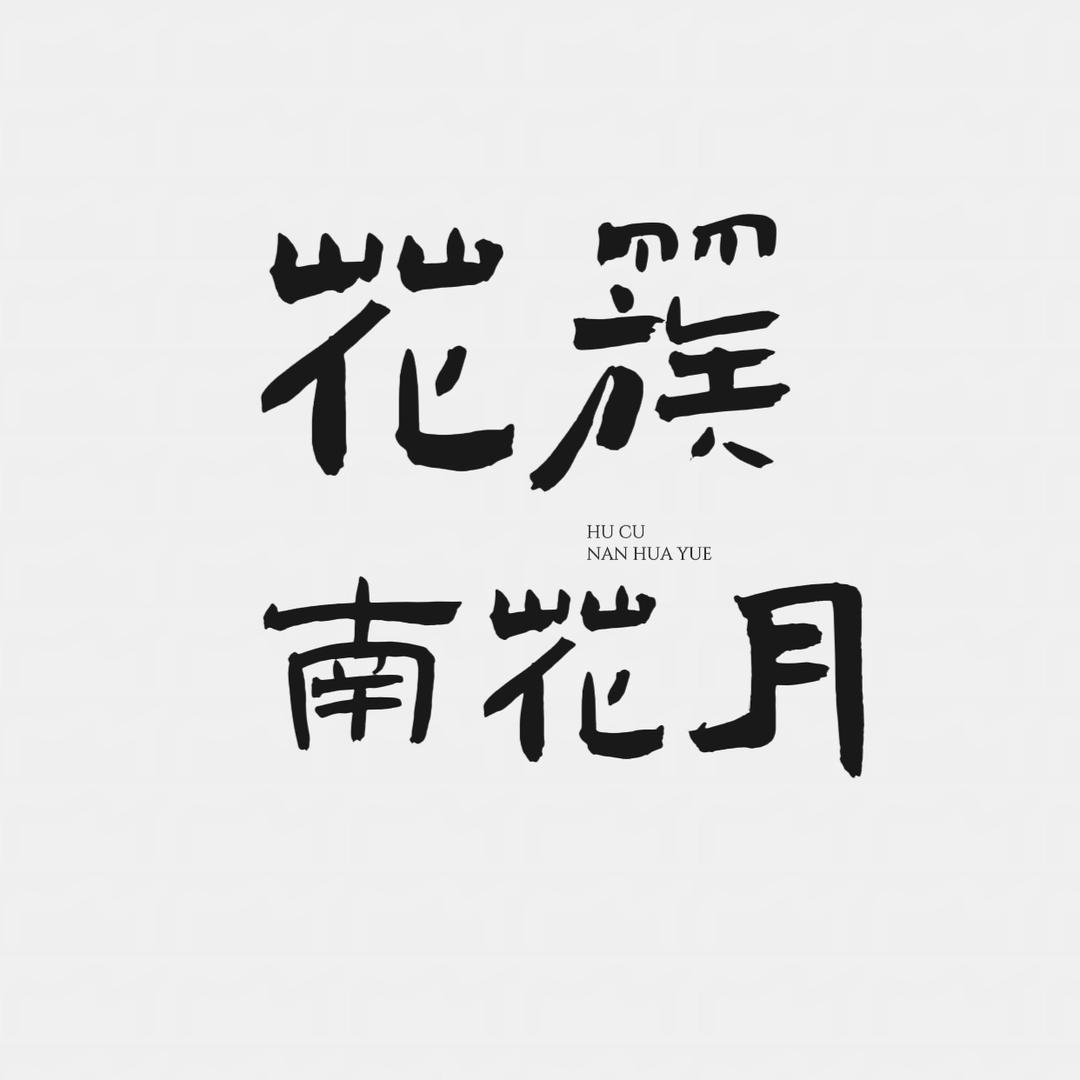 阳朔花簇写真