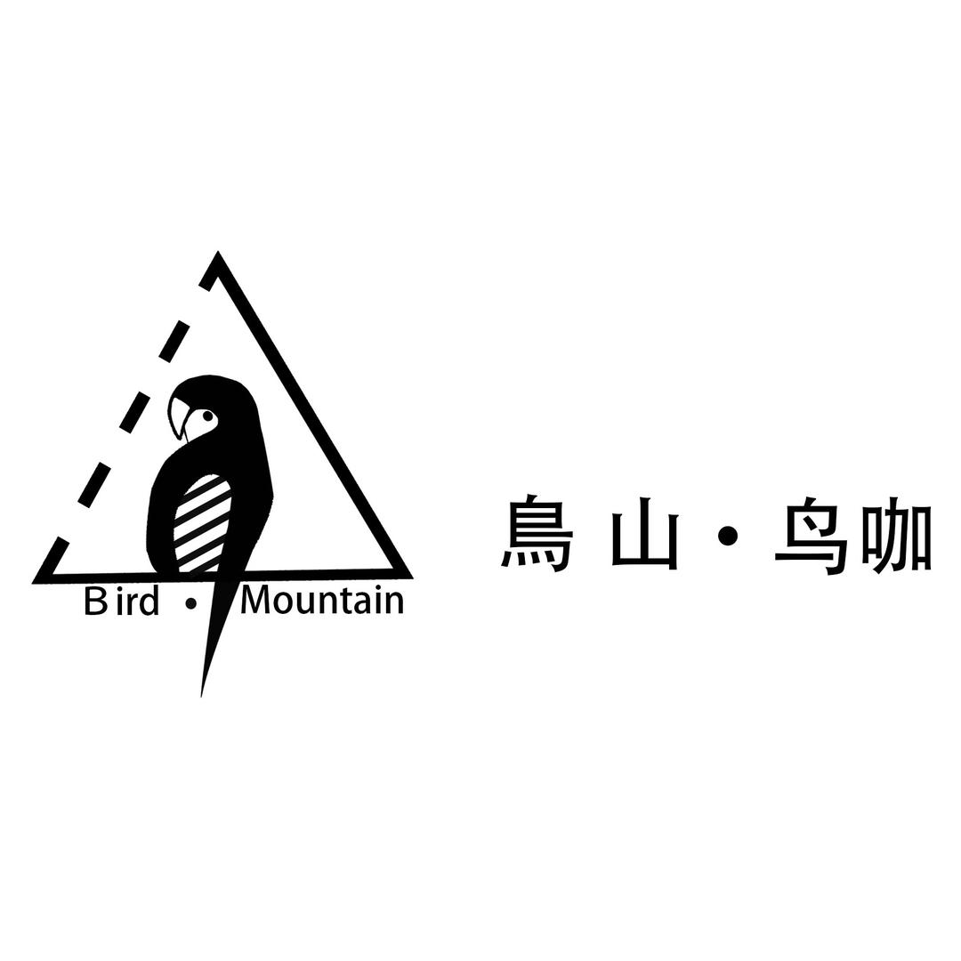 鸟山·鸟咖·露营基地官方号