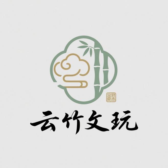 云竹文玩饰品