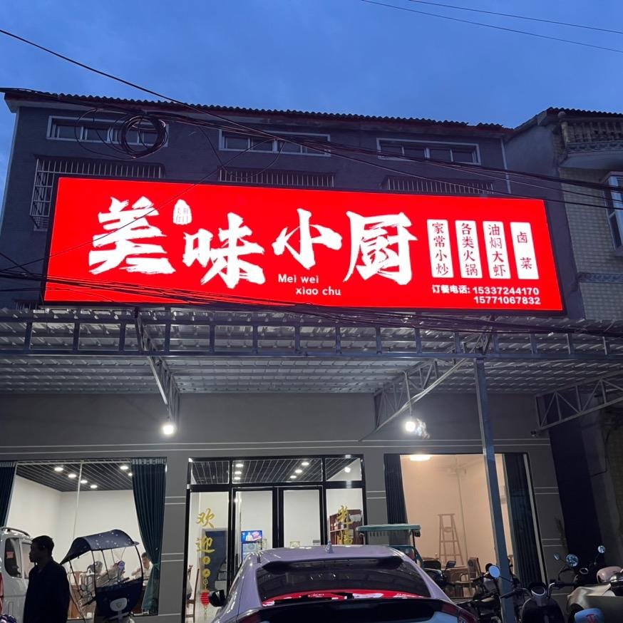 亮～美味小厨