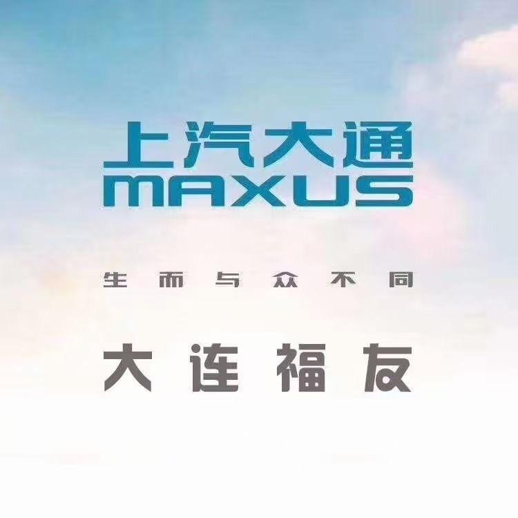 上汽大通乘用车大连福友