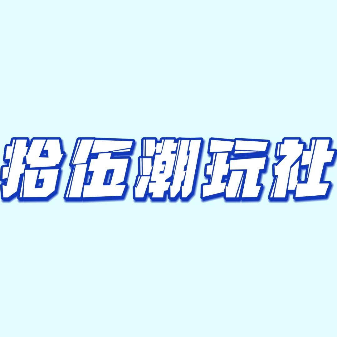 拾伍潮玩社